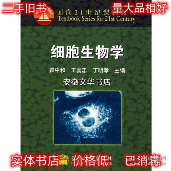 细胞生物学：面向21世纪课程教材