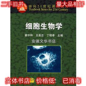 细胞生物学 翟中和,王喜忠,丁明孝 高等教育出版社 9787040086140