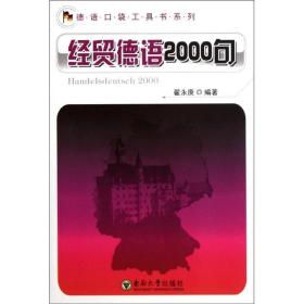 德语口袋工具书系列：经贸德语2000句