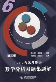 吉米多维奇数学分析习题集题解6 费定晖,周学圣　编演 山东科学技