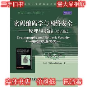 密码编码学与网络安全 (美)斯托林斯 著 电子工业出版社