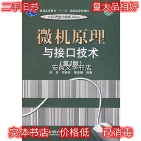 普通高等教育“十一五”国家级规划教材·21世纪大学计算机系列教材：微机原理与接口技术（第2版）