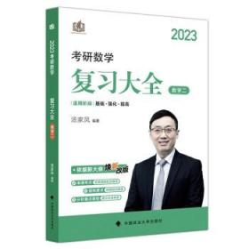 汤家凤2023考研数学汤家凤复习大全数学二 汤家凤 中国政法大学出