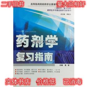 高等医药院校药学主要课程复习指南丛书·药剂学复习指南 易军 编