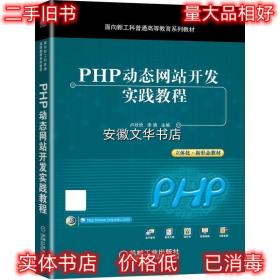 PHP动态网站开发实践教程 卢欣欣,李靖 机械工业出版社