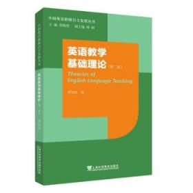 英语教学基础理论 贾冠杰 著 上海外语教育出版社 9787544665049