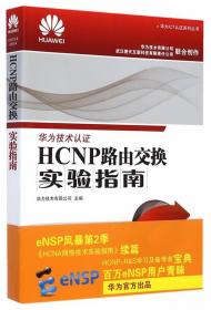 HCNP路由交换实验指南 华为技术有限公司　主编 人民邮电出版社