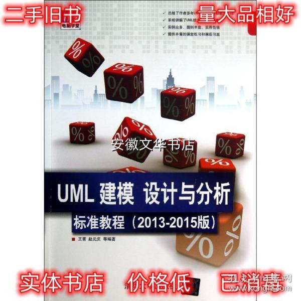 清华电脑学堂：UML 建模、设计与分析标准教程（2013-2015版）