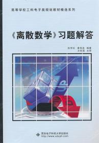 《离散数学》习题解答 孙学红,秦伟良　主编 西安电子科技大学出