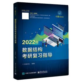 2022年数据结构考研复习指导 王道论坛 电子工业出版社