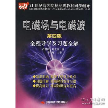 电磁场与电磁波全程导学及习题全解（第4版）/21世纪高等院校经典教材同步辅导