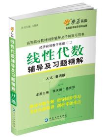 经济应用数学基础 二)线性代数辅导及习题精解 第四版 张天德 张