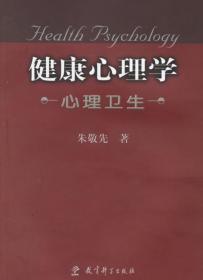 健康心理学 朱敬先 著 教育科学出版社 9787504123053