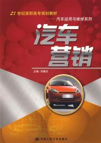 汽车营销 侠名 中国人民大学出版社 9787300105758