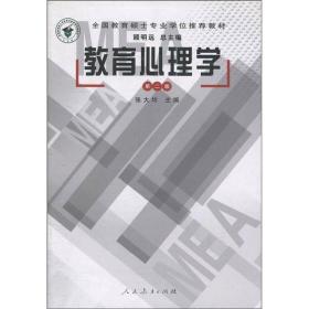 教育心理学 张大均, 顾明远 人民教育出版社 9787107172724