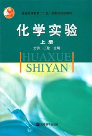 化学实验上册 方宾,王伦　主编 高等教育出版社 9787040119695