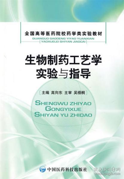 生物制药工艺学实验与指导