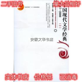 普通高等教育“十五”国家级规划教材:中国现代文学经典1 张富贵,