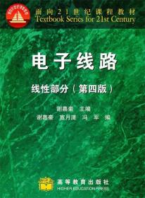 电子线路线性部分 谢嘉奎　主编,宣月清,冯军　编 高等教育出版社