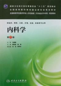 内科学-第3版 周宪梁,杨涛,沈洁 等 编 人民卫生出版社