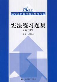 宪法练习题集 胡锦光 主编 中国人民大学出版社有限公司