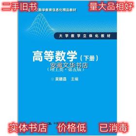 高等数学 吴赣昌 中国人民大学出版社 9787300243825