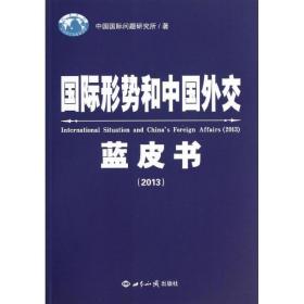 国际形势和中国外交蓝皮书 2013 中国国际问题研究所 世界知识出