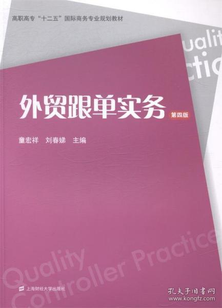 外贸跟单实务（第四版）/高职高专“十二五”国际商务专业规划教材