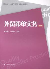 外贸跟单实务（第四版）/高职高专“十二五”国际商务专业规划教材