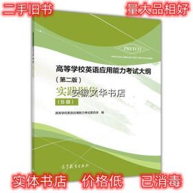 高等学校英语应用能力考试大纲 实践题集 高等学校英语应用能力考