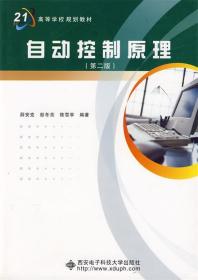 自动控制原理 薛安克,彭冬亮,陈雪亭 编著 西安电子科技大学出版