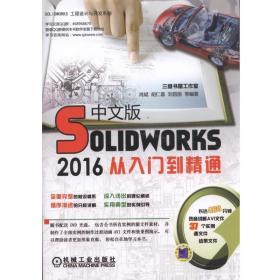 Solidworks2016中文版从入门到精通 胡仁喜 机械工业出版社