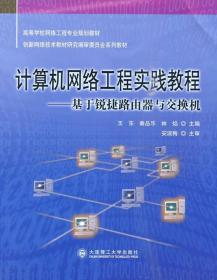 计算机网络工程实践教程 王东,秦品乐,林焰　主编 大连理工大学出