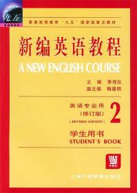 新编英语教程学生用书英语专业用 李观仪 主编 上海外语教育出版