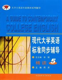 大学士英语专业教材系列辅导•现代大学英语标准同步辅导精读5