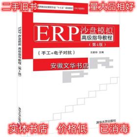 ERP沙盘模拟高级指导教程 王新玲 著 清华大学出版社