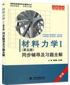 材料力学I 潘丽娜, 刘东星, 刘鸿文 中国水利水电出版社