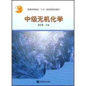 普通高等教育十五国家级规划教材:中级无机化学 唐宗薰 著 高等教