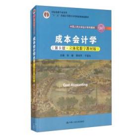 成本会计学 张敏,黎来芳,于富生 中国人民大学出版社