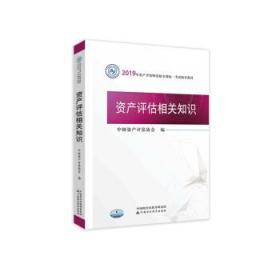 2019年资产评估师资格全国统一考试辅导教材:资产评估相关知识 中