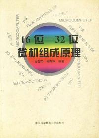 16位-32位微机组成原理 史杏荣 杨寿保著 中国科学技术大学出版社