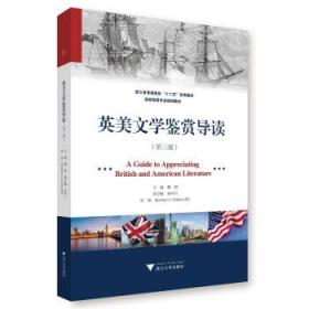 英美文学鉴赏导读 魏健 浙江大学出版社 9787308186520