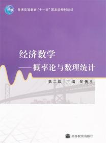 经济数学:概率论与数理统计 吴传生 高等教育出版社