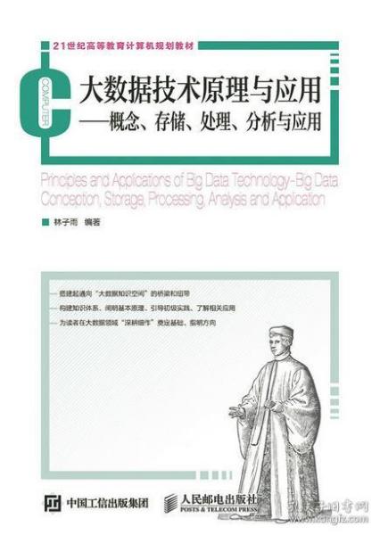 大数据技术原理与应用：概念、存储、处理、分析与应用