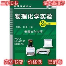 物理化学实验-2-第二版 王健礼,赵明 编 化学工业出版社