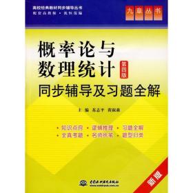 概率论与数理统计同步辅导及习题全解 苏志平,黄淑森 主编 水利水