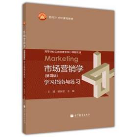 市场营销学第4版学习指南与练习 王旭 编 高等教育出版社