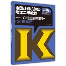 全国计算机等级考试二级教程:C语言程序设计 教育部考试中心 编