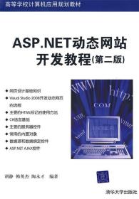 ASP.NET动态网站开发教程 胡静,韩英杰,陶永才　编著 清华大学出