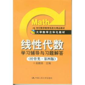 线性代数学习辅导与习题解答 吴赣昌 中国人民大学出版社